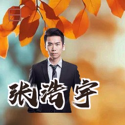 张浩宇