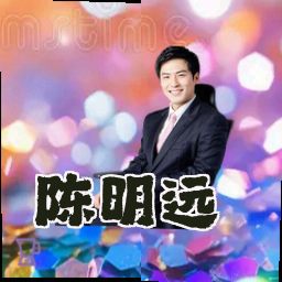 陈明远