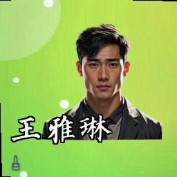 王雅琳